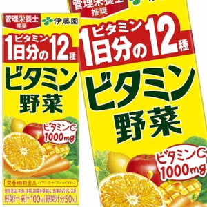 伊藤園 ビタミン野菜 200ml紙パック×72本［賞味期限：4ヶ月以上］1セットまで1配送でお届け【4〜5営業日以内に出荷】【送料無料】