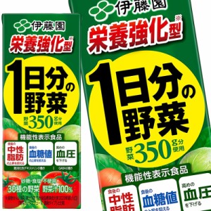 伊藤園 栄養強化型 1日分の野菜 200ml紙パック×48本［24本×2箱］ ［賞味期限：4ヶ月以上］ ［送料無料］【4〜5営業日以内に出荷】