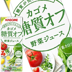 カゴメ 野菜ジュース糖質オフ 200ml紙パック×96本［24本×4箱］［賞味期限：3ヶ月以上］【4〜5営業日以内に出荷】