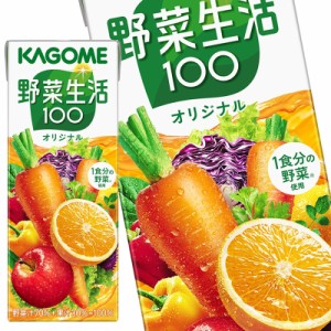 カゴメ 野菜生活100 オリジナル 200ml紙パック×72本［24本×3箱］［賞味期限：3ヶ月以上］【4〜5営業日以内に出荷】