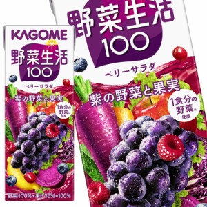 カゴメ 野菜生活100 ベリーサラダ 200ml紙パック×24本［賞味期限：3ヶ月以上］【4〜5営業日以内に出荷】