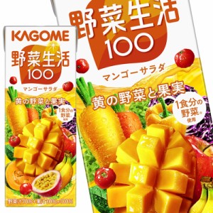 カゴメ 野菜生活100 マンゴーサラダ 200ml紙パック×24本［賞味期限：3ヶ月以上］【4〜5営業日以内に出荷】