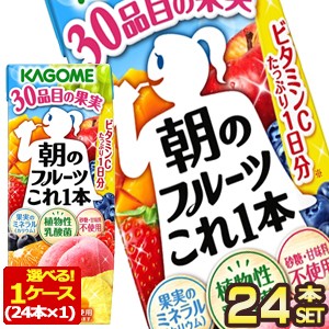 カゴメ 朝のフルーツこれ一本 200ml紙パック×24本［賞味期限：3ヶ月以上］【4〜5営業日以内に出荷】