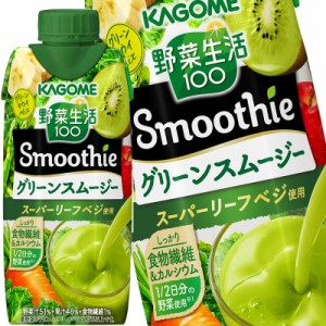 カゴメ 野菜生活100 Ｓｍｏｏｔｈｉｅ  グリーンスムージーＭｉｘ 330ml紙パック×12本［賞味期限：3ヶ月以上］【4〜5営業日以内に出荷】