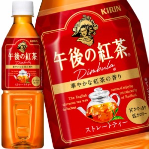 キリン 午後の紅茶 ストレートティー 500mlPET×24本［賞味期限：4ヶ月以上］［送料無料］【4〜5営業日以内に出荷】