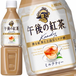 キリン 午後の紅茶 ミルクティー 500mlPET×24本［賞味期限：4ヶ月以上］［送料無料］【4〜5営業日以内に出荷】