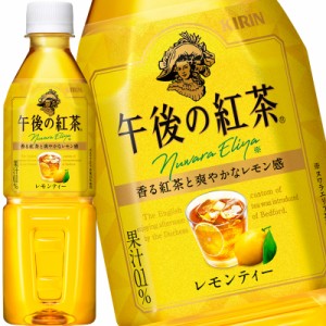 キリン 午後の紅茶 レモンティー 500mlPET×24本［賞味期限：4ヶ月以上］［送料無料］【4〜5営業日以内に出荷】