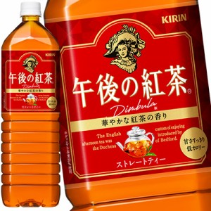 キリン 午後の紅茶 ストレートティー 1.5LPET×8本［賞味期限：4ヶ月以上］［送料無料］【4〜5営業日以内に出荷】