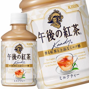 キリン 午後の紅茶 ミルクティー 280mlPET×24本［賞味期限：4ヶ月以上］［送料無料］【4〜5営業日以内に出荷】