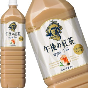 キリン 午後の紅茶 ミルクティー 1.5LPET×8本［賞味期限：4ヶ月以上］［送料無料］【4〜5営業日以内に出荷】