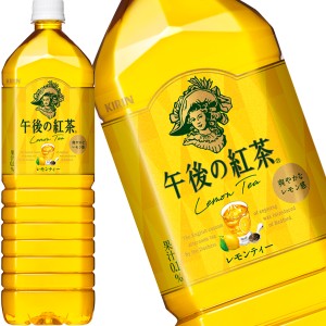 キリン 午後の紅茶 レモンティー 1.5LPET×8本［賞味期限：4ヶ月以上］［送料無料］【4〜5営業日以内に出荷】