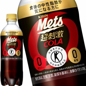 キリン メッツコーラ 480mlPET×48本 [40本+おまけ8本] [特定保健用食品 トクホ] [賞味期限：4ヶ月以上] [送料無料] 【4〜5営業日以内に