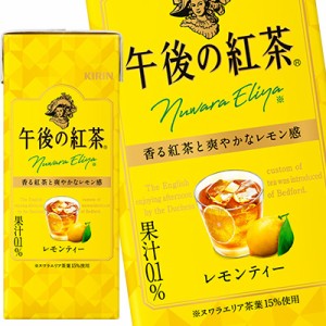 【4〜5営業日以内に出荷】キリン 午後の紅茶 レモンティー 250ml紙パック×96本［24本×4箱］［賞味期限：2ヶ月以上］