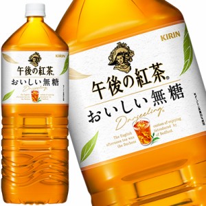 キリン 午後の紅茶 おいしい無糖 2LPET×6本［賞味期限：2ヶ月以上］【4〜5営業日以内に出荷】