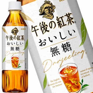 キリン 午後の紅茶 おいしい無糖 500mlPET×24本［賞味期限：2ヶ月以上］【4〜5営業日以内に出荷】