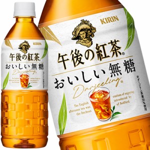 キリン 午後の紅茶 おいしい無糖 555mlPET×24本［賞味期限：2ヶ月以上］【4〜5営業日以内に出荷】