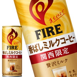 キリン ファイア 関西限定 香ばしミルクコーヒー 245g缶×30本【4〜5営業日以内に出荷】 送料無料 