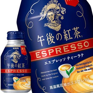 キリン 午後の紅茶 エスプレッソ ティーラテ 250gボトル缶×24本【3〜4営業日以内に出荷】 送料無料 