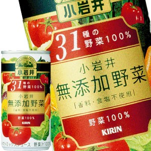 キリン 小岩井 無添加野菜 32種の野菜と果実 190g缶×30本【3〜4営業日以内に出荷】 送料無料 