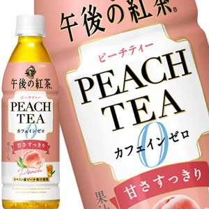 キリン 午後の紅茶 カフェインゼロ ピーチティー 430mlPET×24本【3〜4営業日以内に出荷】 お茶 紅茶 [送料無料] 