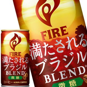 キリン ファイア 満たされる ブラジルブレンド 微糖 185g缶×90本[30本×3箱]【3〜4営業日以内に出荷】 [送料無料] 