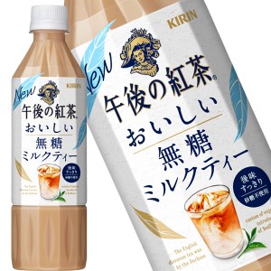 キリン 午後の紅茶 おいしい無糖 ミルクティー 500mlPET×24本【4〜5営業日以内に出荷】 午後ティー 紅茶 お茶[送料無料] 