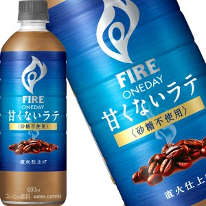 [送料無料] キリン ファイア ワンデイ 甘くないラテ 〈砂糖不使用〉600mlPET×24本 【3〜4営業日以内に出荷】 コーヒー