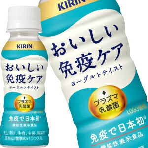 【3〜4営業日以内に出荷】 [クール便] キリン おいしい 免疫ケア ヨーグルトテイスト プラズマ乳酸菌 100mlPET×90本[30本×3箱] 送料無