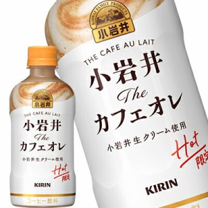 キリン 小岩井 The カフェオレ 400mlPET×48本[24本×2箱]【3〜4営業日以内に出荷】[送料無料] 