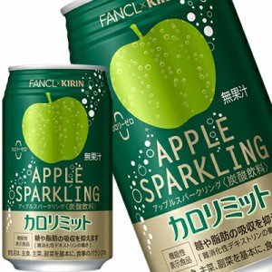  キリン キリン×ファンケル カロリミット アップルスパークリング 350ml缶×72本[24本×3箱]【3〜4営業日以内に出荷】炭酸 りんご 糖 脂