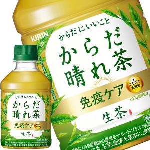 キリン 生茶 からだ晴れ茶 免疫ケア 280mlPET×72本[24本×3箱]【3〜4営業日以内に出荷】 お茶 ペットボトル 免疫