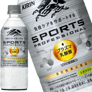 キリン スポーツ プロフェッショナル プラズマ乳酸菌 555mlPET×24本【3〜4営業日以内に出荷】 スポドリ スポーツドリンク