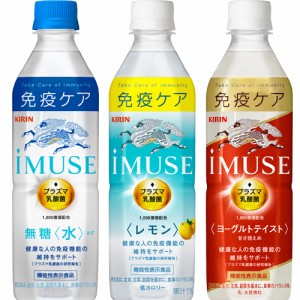 キリン iMUSE イミューズ プラズマ乳酸菌 選り取り 500mlPET×48本［24本×2箱］［機能性表示食品］ 【4〜5営業日以内に出荷】 送料無料