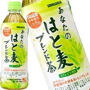 サンガリア あなたのはと麦ブレンド茶 500mlPET×24本［賞味期限:4ヶ月以上］【5〜8営業日以内に出荷】