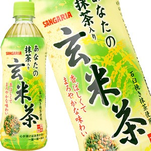 サンガリア あなたの玄米茶 500mlPET×24本［賞味期限:4ヶ月以上］【5〜8営業日以内に出荷】