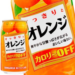 サンガリア すっきりとオレンジ 350g缶×72本［24本×3箱］［賞味期限:4ヶ月以上］【5〜8営業日以内に出荷】