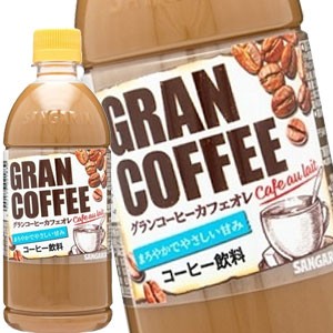 サンガリア グランコーヒー カフェオレ 500mlPET×24本【5〜8営業日以内に出荷】[送料無料] 