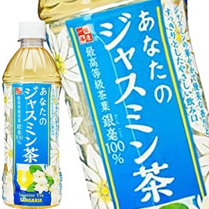 サンガリア あなたのジャスミン茶 500mlPET×24本【5〜8営業日以内に出荷】[送料無料] 