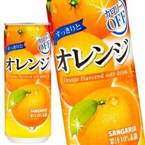[送料無料] サンガリア すっきりとオレンジ 240g缶×30本 【5〜8営業日以内に出荷】