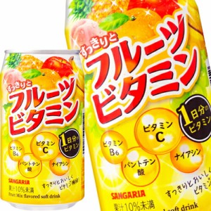 [送料無料] サンガリア すっきりとフルーツビタミン 340g缶×48本[24本×2箱] 【5〜8営業日以内に出荷】