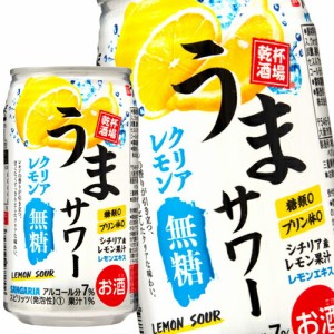 [送料無料] サンガリア うまサワークリアレモン無糖 350ml缶×24本 【5〜8営業日以内に出荷】[チューハイ]