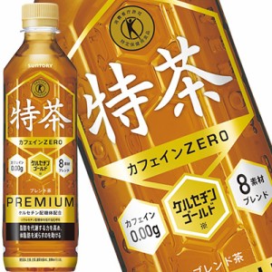 【4〜5営業日以内に出荷】 サントリー 特茶カフェインゼロ [特定保健用食品 トクホ] 500mlPET×24本 [賞味期限：2ヶ月以上] 