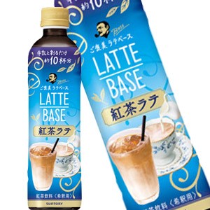 4 5営業日以内に出荷 サントリー ボスラテベース 紅茶 ラテ 490mlpet 48本 24本 2箱 賞味期限 2ヶ月以上 の通販はau Wowma ワウマ Drinkshop 商品ロットナンバー