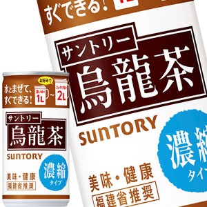 サントリー 烏龍茶 濃縮タイプ 185g缶×30本［賞味期限：3ヶ月以上］【4〜5営業日以内に出荷】