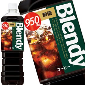 サントリー ブレンディ ボトルコーヒー ブラック 無糖 950mlPET×12本【3〜4営業日以内に出荷】[送料無料] 