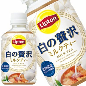 [送料無料] サントリー リプトン 白の贅沢 280mlPET×24本 【3〜4営業日以内に出荷】