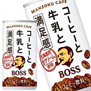 サントリー ボス 満足カフェ 185g缶×30本【3〜4営業日以内に出荷】