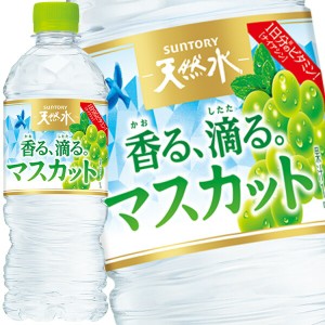 サントリー 天然水 香る、滴る。マスカット 540mlPET×24本【3〜4営業日以内に出荷】[送料無料] 