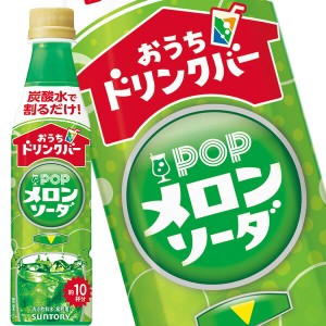 サントリー おうちドリンクバー ＰＯＰメロンソーダ 340mlPET×24本【3〜4営業日以内に出荷】[送料無料] 