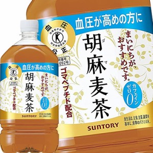 【4〜5営業日以内に出荷】 サントリー 胡麻麦茶 [特定保健用食品 トクホ] 1.05LPET×12本 [賞味期限：2ヶ月以上] 